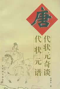 梦回紫禁城二胡谱 《唐代状元奇谈。唐代状元谱》周腊生 著 紫禁城出版社