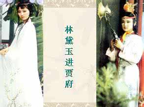 林黛玉进贾府 林黛玉进贾府 开启宝黛感情之旅 林黛玉进贾府