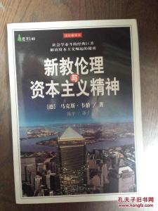 新教伦理与资本主义 从《新教伦理与资本主义精神》到费正清学派 | 不必读经典