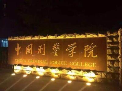西点军校游记 西点军校 中国警界的“西点军校”——记中国刑事警察学院