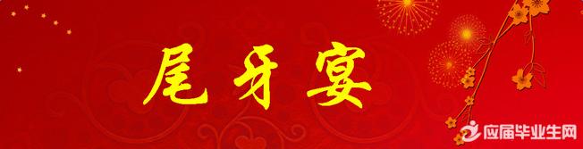 春茗宴和尾牙宴的区别 关于尾牙的由来