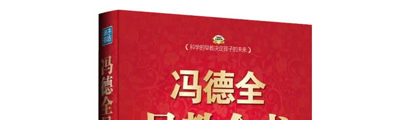 冯德全早教讲座视频 【荐】冯德全演讲视频全集