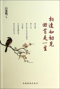 相逢如初见回首是一生 相逢如初见,回首是一生(白落梅----流年)
