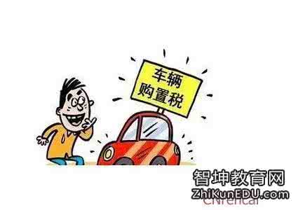 现在买车购置税减半吗 买车购置税减半 ,慢一点，先看了这6条再决定