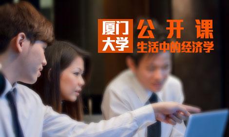 厦门大学公开课 厦门大学公开课：儒家养心课