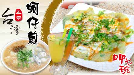 台湾蚵仔煎 简单美味：台湾名吃蚵仔煎