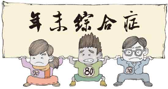 又是一年岁末时 又到一年岁末时 你有没有得“年底综合症”