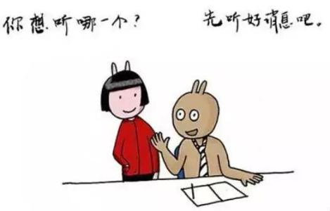 好消息坏消息先听哪个 好消息和坏消息，你想先听哪个？ 没有消息就是好消息