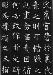 欧阳询九成宫字帖下载 欧阳询九成宫之字