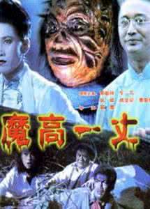 魔高一丈 电影 魔高一丈 生而为人丨福高一尺，心高一丈