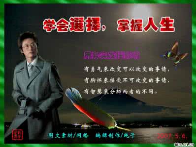 人生要学会选择 学会选择,掌握人生