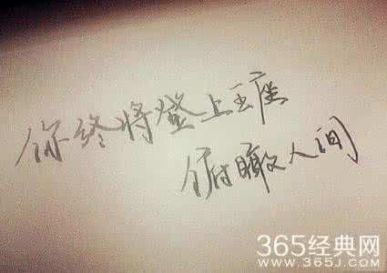 奋斗拼搏励志语句 鼓励的话 激励人的励志语句，奋斗人生的话_鼓励的话