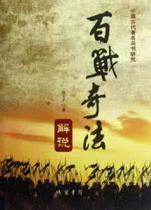 中国兵法八大奇书 百战奇法