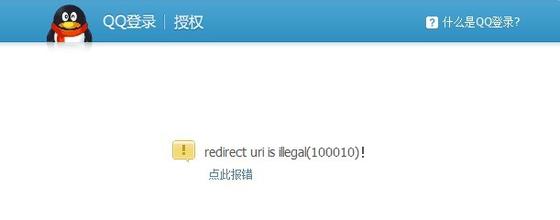 redirect uri 100010 redirect uri illegal QQ互联提示redirect uri is illegal(100010)的解决办法?