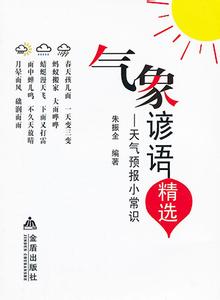 关于气象知识的谚语 生活谚语 【生活知识】气象谚语_生活谚语