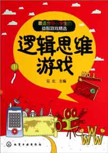 培养孩子逻辑思维的书 培养逻辑思维的书 孩子逻辑思维的培养,就在和他说的每句话,教他做的每件事中