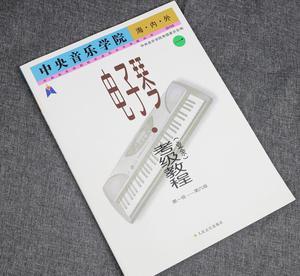 中央音乐学院音基考级 中央音乐学院电子琴考级教程