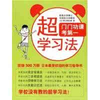 《超学习法.门门功课考第一》（日）