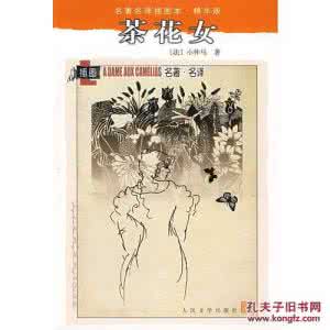 小仲马 茶花女 《茶花女》【法】小仲马  著 李雨 译