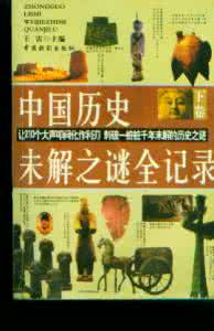 中国历史未解之谜 《中国历史未解之谜全纪录》（6册）