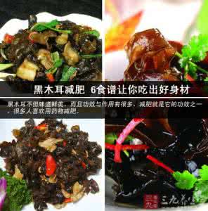 如何让大腿瘦下来 黑木耳食谱 黑木耳食谱,让你轻松瘦下来