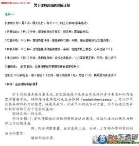 制定减肥计划表 制定减肥计划表 男士减肥计划制定