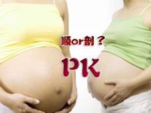 剖腹产好还是顺产好呢 顺产好还是剖腹产好？