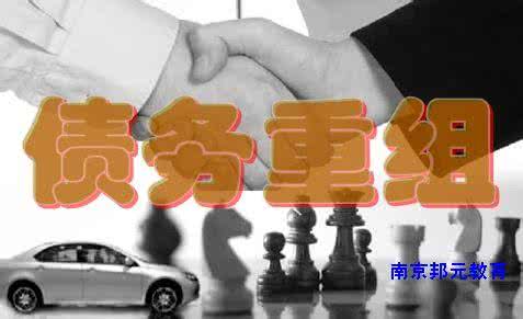 债务重组是什么意思 债务重组 债务重组是什么?