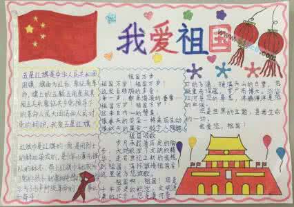 小学一年级爱国手抄报 小学六年级爱国手抄报