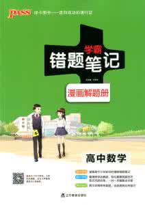 高三学霸自编数学教材 高三调研考后进入高三后期 学霸教你高效提分