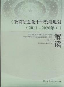 教育信息化发展规划 《教育信息化十年发展规划(2011-2020年)(正版全文)》