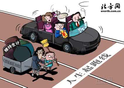 穷人孩子输在起跑线上 穷人的孩子注定输在起跑线上?