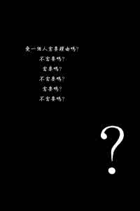 爱一个人需要理由吗 爱是有理由的,爱一个人,就要了解他(她)