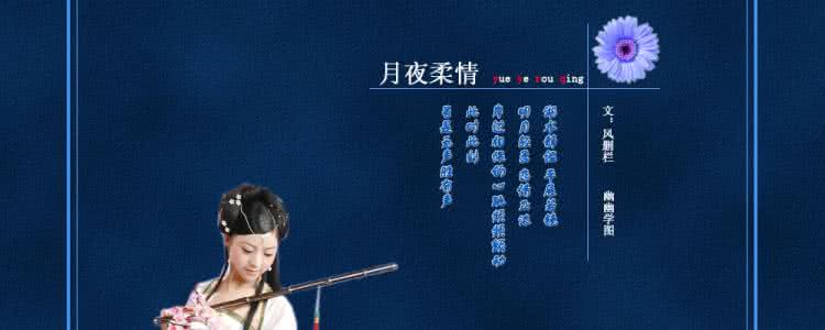 ps大图音画欣赏 月夜柔情 【大图音画欣赏】