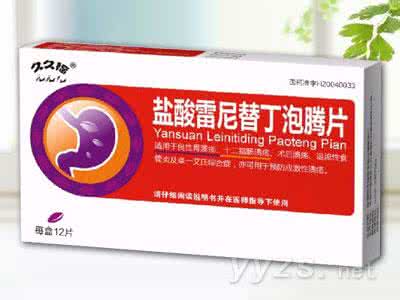 盐酸雷尼替丁泡腾片 盐酸雷尼替丁泡腾片多少钱