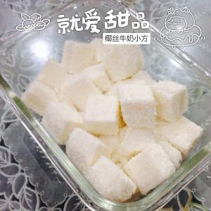 椰丝小方不凝固的原因 椰丝牛奶小方块的做法