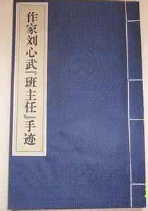 伤痕文学 文革、伤痕文学、《随想录》及其他