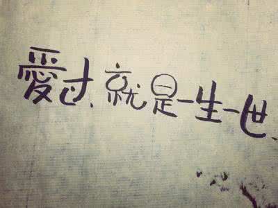 一生爱过多少人 一生中至少要有一次这样爱过
