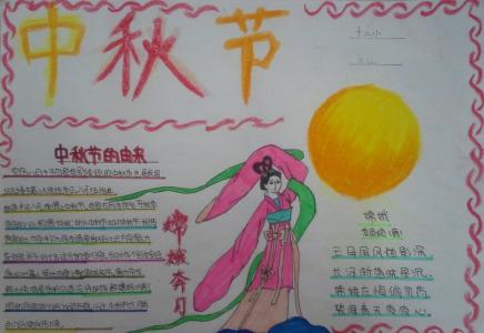 中秋节的手抄报 中秋节手抄报:中秋节的活动