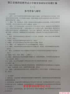 江西省教师招聘真题 江西省教师招聘真题 2010年江西省教师招聘教育综合真题