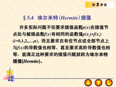 埃尔米特插值 埃尔米特简介 关于埃尔米特的故事