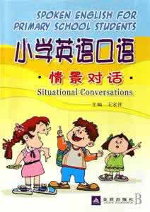 小学生英语口语900句 小学生必备英语口语 20句小学生必会的英语口语
