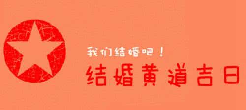 2018年嫁娶黄道吉日 2016年结婚的赶快看，最适宜嫁娶的黄道吉日