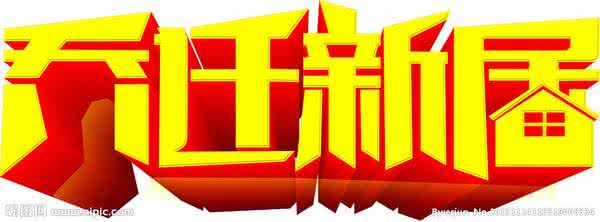 乔迁新居风水 乔迁新居风水 新居风水需要注意的要领