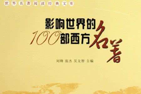 名著浓缩一句话 图文：100本名著浓缩成了100句话，值得一读！ （转）