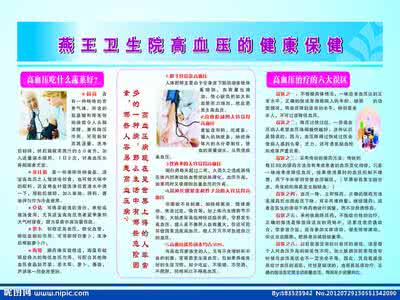高血压中医养生保健 高血压中医养生保健 10.8全国高血压病日健康、养生保健宣传