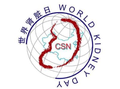 2017世界肾脏病日主题 世界肾脏病日历届主题