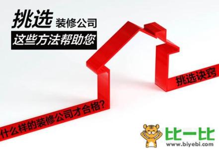 装修公司选择标准 选择装修公司的九大标准