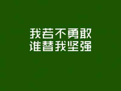 一篇关于励志的文章 每天一篇励志文章 成功者每天会自问八个问题的励志文章