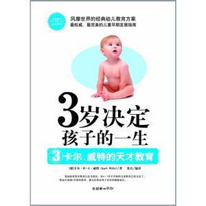 四年级决定孩子的一生 为什么三岁就决定了孩子的一生？